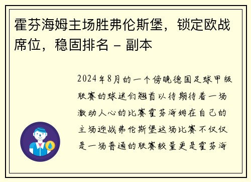 霍芬海姆主场胜弗伦斯堡，锁定欧战席位，稳固排名 - 副本