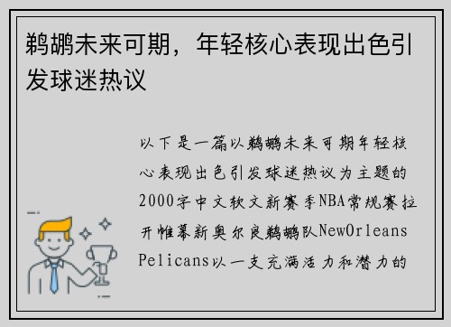 鹈鹕未来可期，年轻核心表现出色引发球迷热议