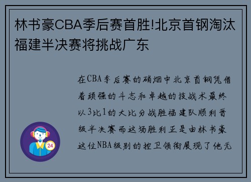 林书豪CBA季后赛首胜!北京首钢淘汰福建半决赛将挑战广东