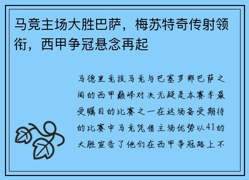 马竞主场大胜巴萨，梅苏特奇传射领衔，西甲争冠悬念再起