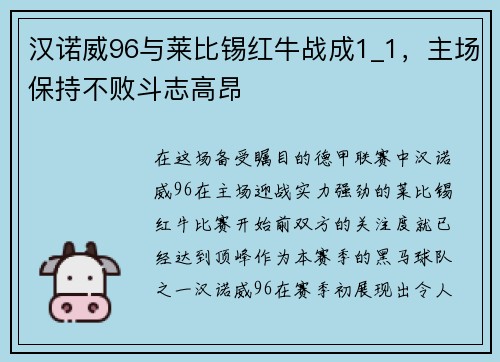 汉诺威96与莱比锡红牛战成1_1，主场保持不败斗志高昂