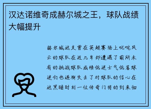 汉达诺维奇成赫尔城之王，球队战绩大幅提升