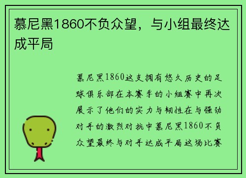 慕尼黑1860不负众望，与小组最终达成平局