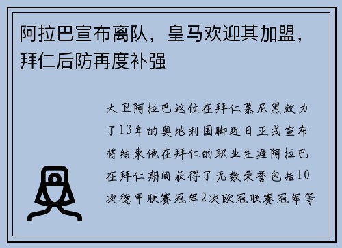 阿拉巴宣布离队，皇马欢迎其加盟，拜仁后防再度补强