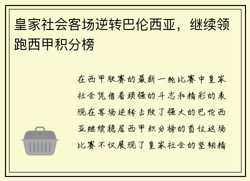 皇家社会客场逆转巴伦西亚，继续领跑西甲积分榜