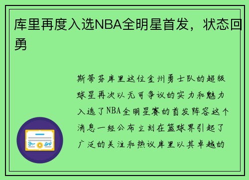 库里再度入选NBA全明星首发，状态回勇