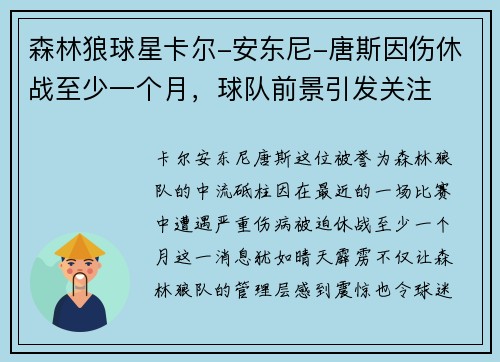 森林狼球星卡尔-安东尼-唐斯因伤休战至少一个月，球队前景引发关注