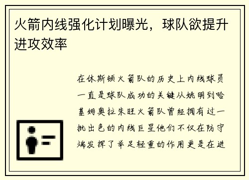 火箭内线强化计划曝光，球队欲提升进攻效率