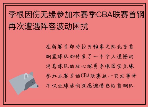 李根因伤无缘参加本赛季CBA联赛首钢再次遭遇阵容波动困扰