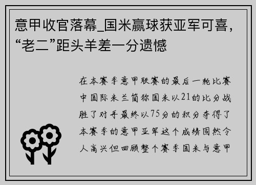 意甲收官落幕_国米赢球获亚军可喜，“老二”距头羊差一分遗憾