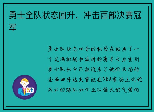 勇士全队状态回升，冲击西部决赛冠军