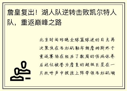 詹皇复出！湖人队逆转击败凯尔特人队，重返巅峰之路