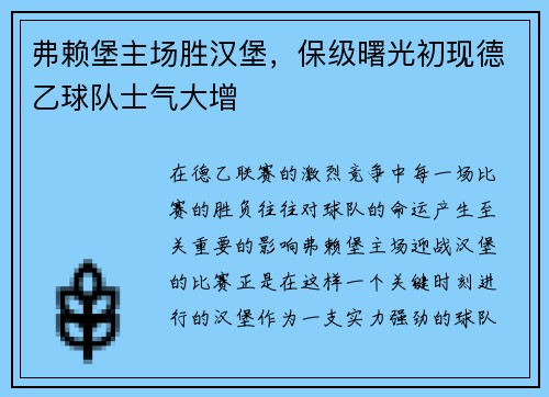 弗赖堡主场胜汉堡，保级曙光初现德乙球队士气大增