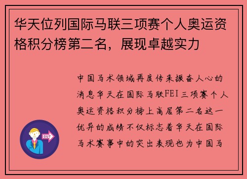 华天位列国际马联三项赛个人奥运资格积分榜第二名，展现卓越实力