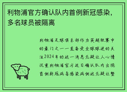 利物浦官方确认队内首例新冠感染，多名球员被隔离