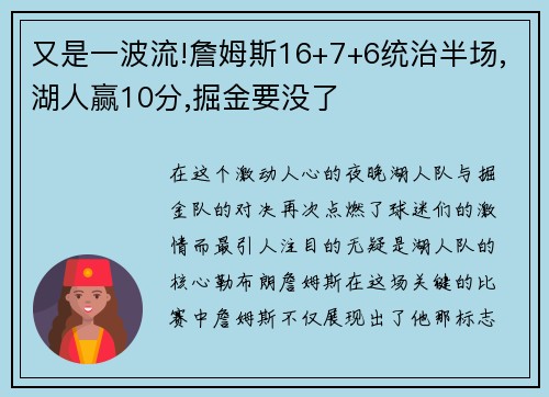 又是一波流!詹姆斯16+7+6统治半场,湖人赢10分,掘金要没了