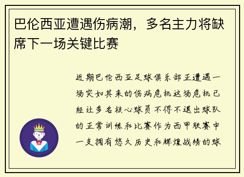 巴伦西亚遭遇伤病潮，多名主力将缺席下一场关键比赛