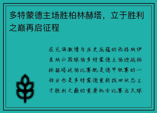 多特蒙德主场胜柏林赫塔，立于胜利之巅再启征程