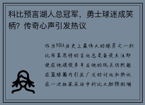 科比预言湖人总冠军，勇士球迷成笑柄？传奇心声引发热议