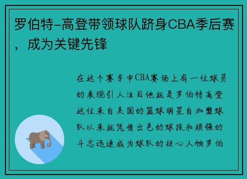 罗伯特-高登带领球队跻身CBA季后赛，成为关键先锋