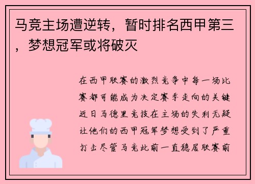 马竞主场遭逆转，暂时排名西甲第三，梦想冠军或将破灭