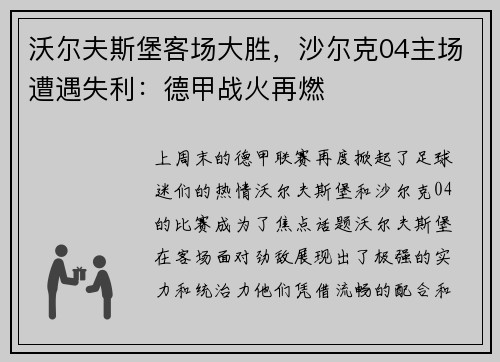 沃尔夫斯堡客场大胜，沙尔克04主场遭遇失利：德甲战火再燃