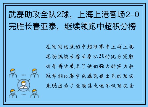 武磊助攻全队2球，上海上港客场2-0完胜长春亚泰，继续领跑中超积分榜