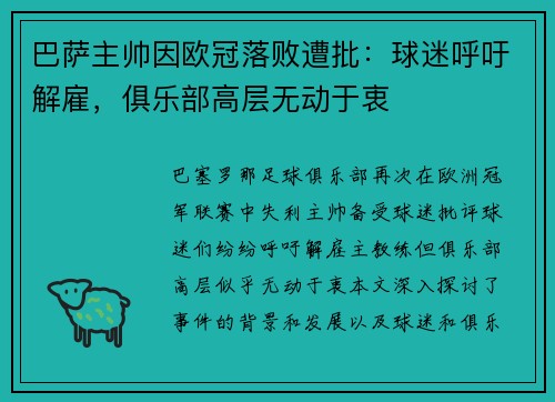 巴萨主帅因欧冠落败遭批：球迷呼吁解雇，俱乐部高层无动于衷