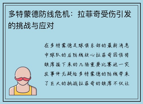 多特蒙德防线危机：拉菲奇受伤引发的挑战与应对