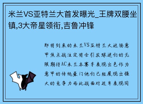 米兰VS亚特兰大首发曝光_王牌双腰坐镇,3大帝星领衔,吉鲁冲锋