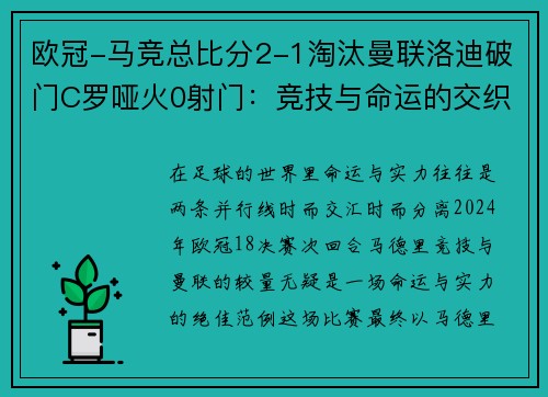 欧冠-马竞总比分2-1淘汰曼联洛迪破门C罗哑火0射门：竞技与命运的交织