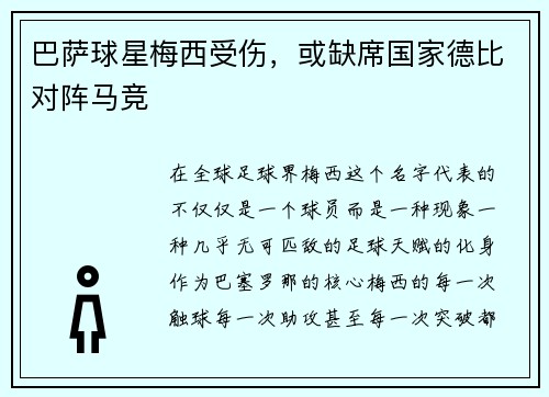 巴萨球星梅西受伤，或缺席国家德比对阵马竞