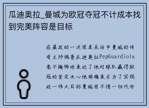 瓜迪奥拉_曼城为欧冠夺冠不计成本找到完美阵容是目标