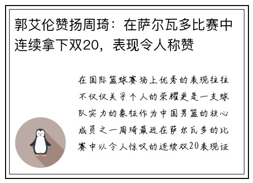 郭艾伦赞扬周琦：在萨尔瓦多比赛中连续拿下双20，表现令人称赞