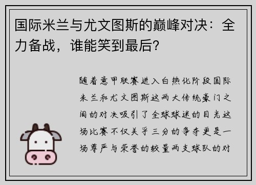 国际米兰与尤文图斯的巅峰对决：全力备战，谁能笑到最后？