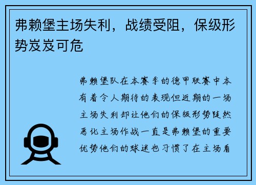 弗赖堡主场失利，战绩受阻，保级形势岌岌可危