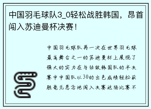 中国羽毛球队3_0轻松战胜韩国，昂首闯入苏迪曼杯决赛！