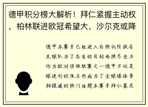 德甲积分榜大解析！拜仁紧握主动权，柏林联进欧冠希望大，沙尔克或降级