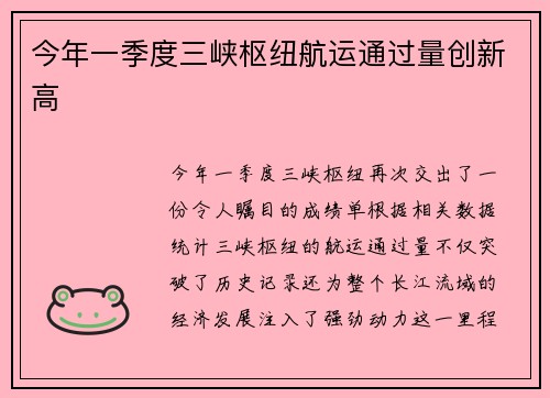 今年一季度三峡枢纽航运通过量创新高