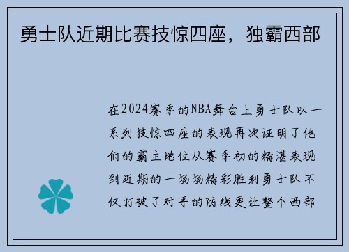 勇士队近期比赛技惊四座，独霸西部