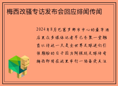 梅西改骚专访发布会回应绯闻传闻