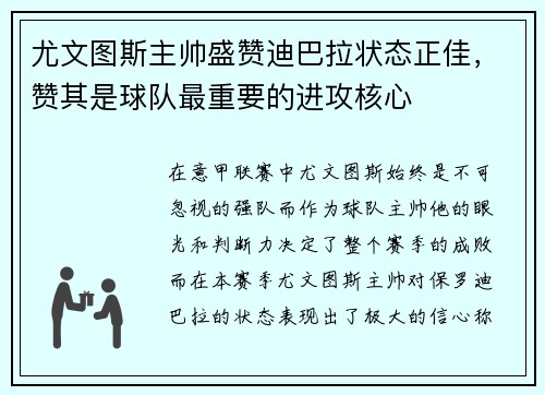 尤文图斯主帅盛赞迪巴拉状态正佳，赞其是球队最重要的进攻核心