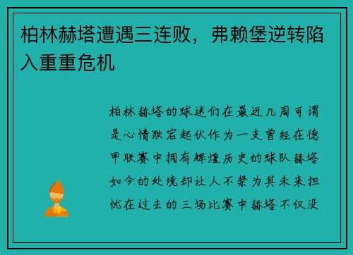 柏林赫塔遭遇三连败，弗赖堡逆转陷入重重危机