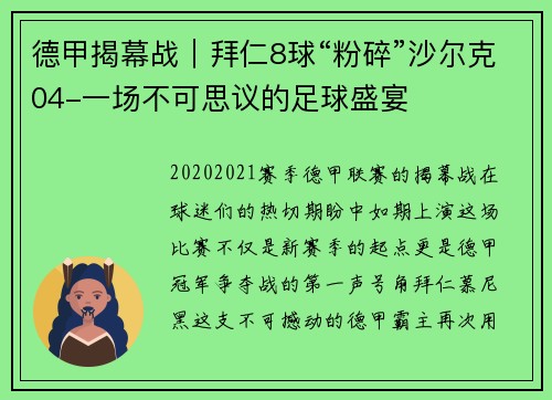 德甲揭幕战｜拜仁8球“粉碎”沙尔克04-一场不可思议的足球盛宴