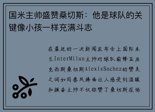 国米主帅盛赞桑切斯：他是球队的关键像小孩一样充满斗志