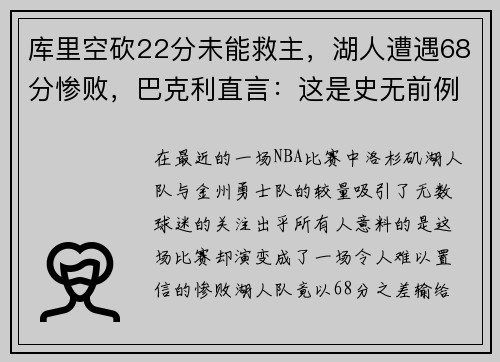 库里空砍22分未能救主，湖人遭遇68分惨败，巴克利直言：这是史无前例的耻辱！