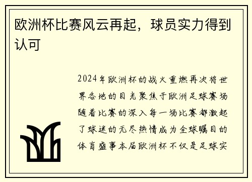 欧洲杯比赛风云再起，球员实力得到认可