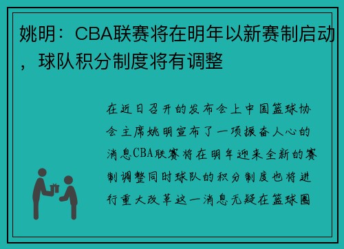 姚明：CBA联赛将在明年以新赛制启动，球队积分制度将有调整