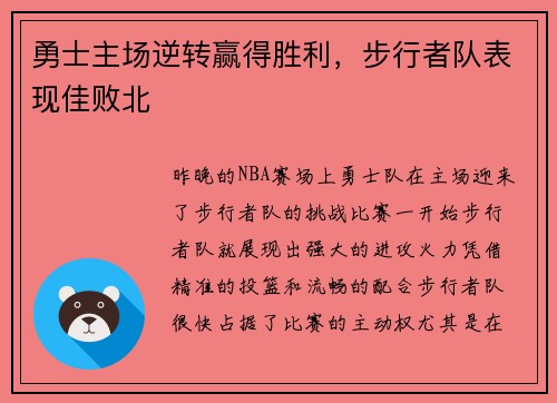 勇士主场逆转赢得胜利，步行者队表现佳败北