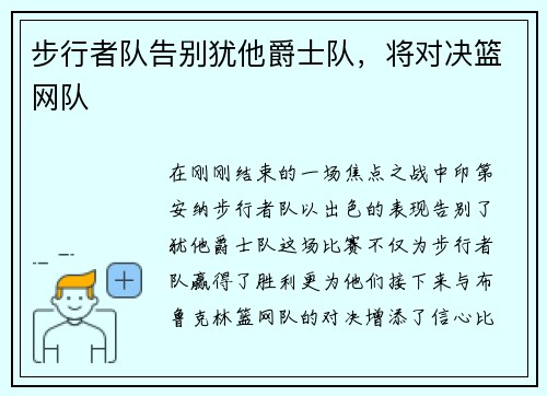 步行者队告别犹他爵士队，将对决篮网队